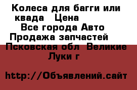 Колеса для багги или квада › Цена ­ 45 000 - Все города Авто » Продажа запчастей   . Псковская обл.,Великие Луки г.